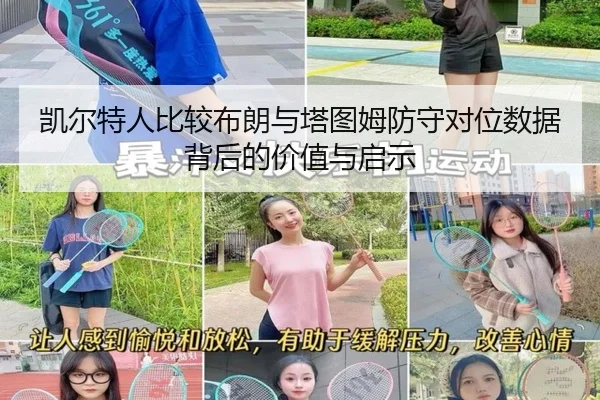 凯尔特人比较布朗与塔图姆防守对位数据背后的价值与启示