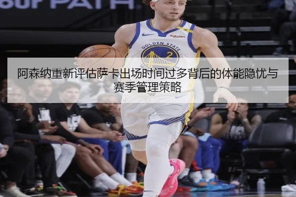 阿森纳重新评估萨卡出场时间过多背后的体能隐忧与赛季管理策略