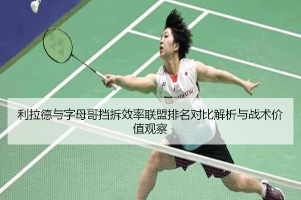 利拉德与字母哥挡拆效率联盟排名对比解析与战术价值观察 - kaiyun