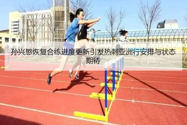 孙兴慜恢复合练进度更新引发热刺亚洲行安排与状态期待